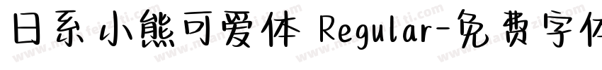 日系小熊可爱体 Regular字体转换